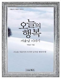 오늘의 행복  겨울날 행복 이야기