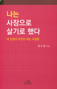 나는 사장으로 살기로 했다