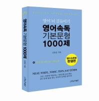 영어속독 기본문형 1000제