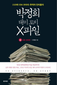 박정희 대미로비 X파일(상)