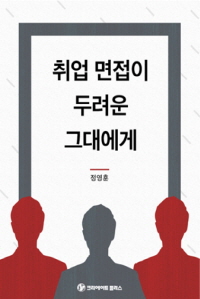 취업면접이 두려운 그대에게