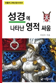 성경에 나타난 영적싸움