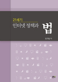 21세기 인터넷 정책과 법