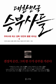 대한민국 승부사들 : 우리시대 최고 감독 10인의 불꽃 리더십 