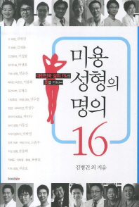 미용성형의 명의 16