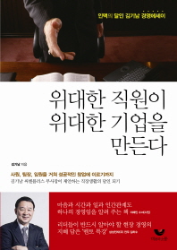 위대한 직원이 위대한 기업을 만든다 : 인맥의 달인 김기남 경영에세이 