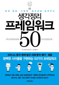 (문제 해결·기획력·분석력을 높여주는) 생각정리 프레임워크 50