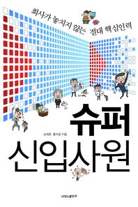 슈퍼신입사원 : 회사가 놓치지 않는 절대 핵심인력 