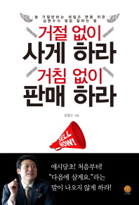 거절 없이 사게 하라 거침 없이 판매 하라