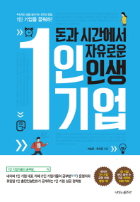 돈과 시간에서 자유로운 인생 1인 기업