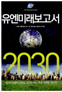 유엔미래보고서 2030 : 생존과 소멸의 갈림길 당신은 어느 쪽을 선택할 것인가 