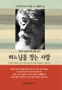 하느님을 찾는 사람