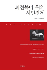 회전목마 위의 서민경제