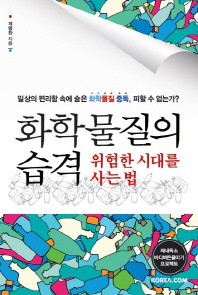 화학 물질의 습격, 위험한 시대를 사는 법