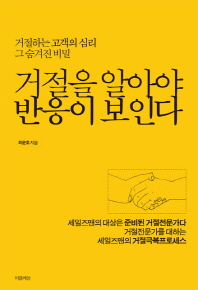 거절을 알아야 반응이 보인다