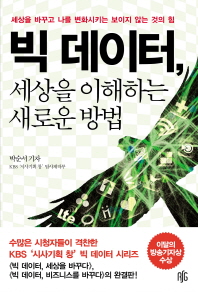 빅 데이터, 세상을 이해하는 새로운 방법 : 세상을 바꾸고 나를 변화시키는 보이지 않는 것의 힘 