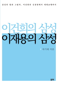 이건희의 삼성 이재용의 삼성