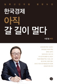 한국경제 아직 갈 길이 멀다