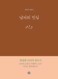 남자의 진심