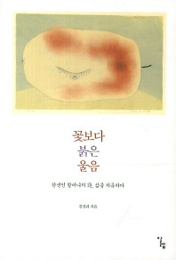 꽃보다 붉은 울음