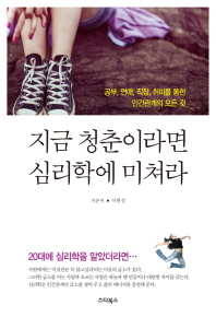 지금 청춘이라면 심리학에 미쳐라