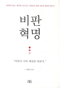 비판혁명