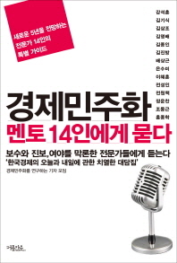 경제민주화 멘토 14인에게 묻다 : 새로운 5년을 전망하는 전문가 14인의 특별 가이드 