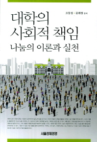 대학의 사회적 책임