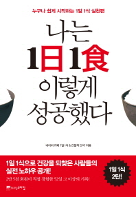 나는 1日 1食 이렇게 성공했다