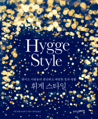 휘게 스타일(Hygge Style)