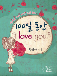 100일 동안 “I love you.”  영어로 하는 사랑 표현 300