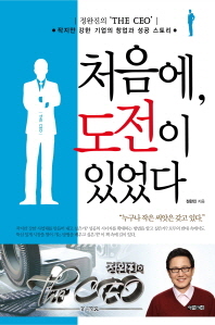 (The CEO) 처음에, 도전이 있었다