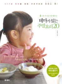 테마가 있는 주말 요리 20(3 7세 아이를 위한 구츠구츠의 마마스 쿡)