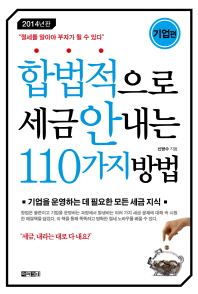 합법적으로 세금 안내는 110가지 방법: 기업편(2014)