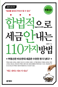 합법적으로 세금 안내는 110가지 방법: 부동산편(2014)