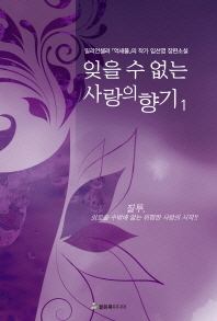 잊을 수 없는 사랑의 향기. 1