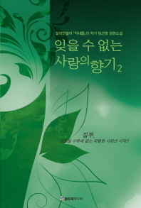 잊을 수 없는 사랑의 향기. 2