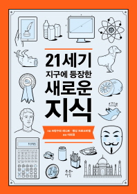 21세기 지구에 등장한 새로운 지식