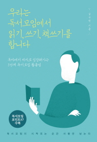 우리는 독서모임에서 읽기, 쓰기, 책쓰기를 합니다