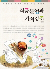 식품산업과 가치창조