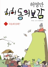 허영만 허허 동의보감. 1  죽을래 살래