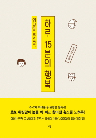 워킹맘 홈스쿨, 하루 15분의 행복