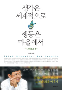 생각은 세계적으로 행동은 마을에서