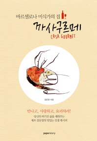 바르셀로나 미식가의 집 까사구르메