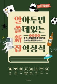 알아두면 쓸 데 있는 신 잡학상식