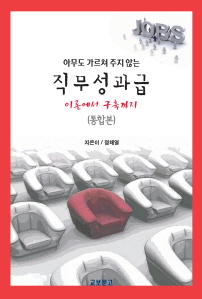 아무도 가르쳐주지 않는 직무성과급(통합본)