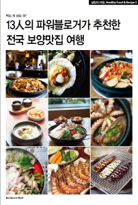 13인의 파워블로거가 추천한 전국 보양맛집여행(살림의 여왕_R)