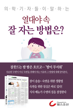 열대야 속, 잘 자는 방법은  (의학기자들이 말하는 건강 시리즈)