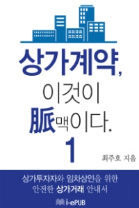 상가계약, 이것이 脈(맥)이다 1