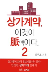 상가계약, 이것이 脈(맥)이다 2